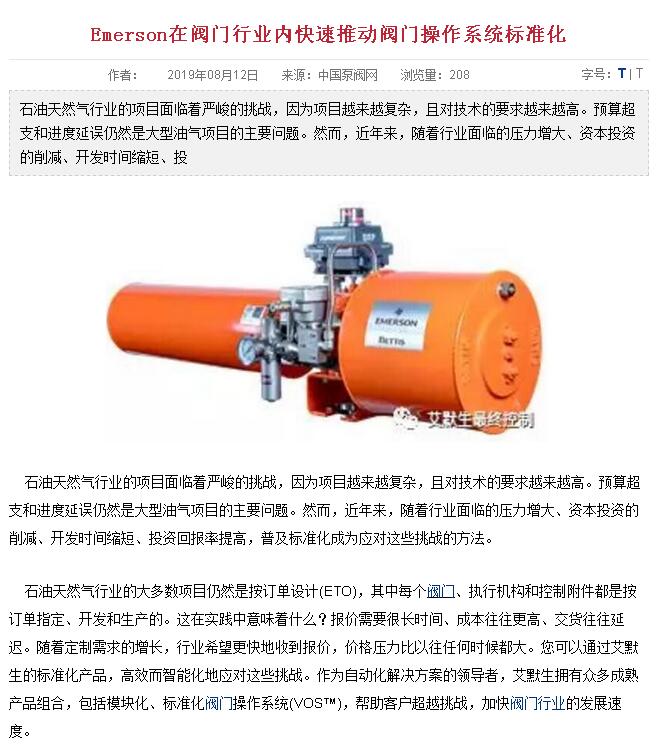 EMERSON在閥門(mén)行業(yè)內(nèi)推動(dòng)閥門(mén)操作系統(tǒng)標(biāo)準(zhǔn)化(圖1)