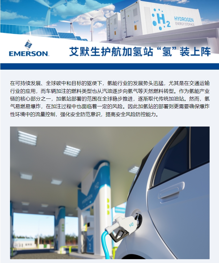 駛?cè)搿熬G氫未來”，艾默生為加氫站安全高效運(yùn)營保駕護(hù)航(圖1)