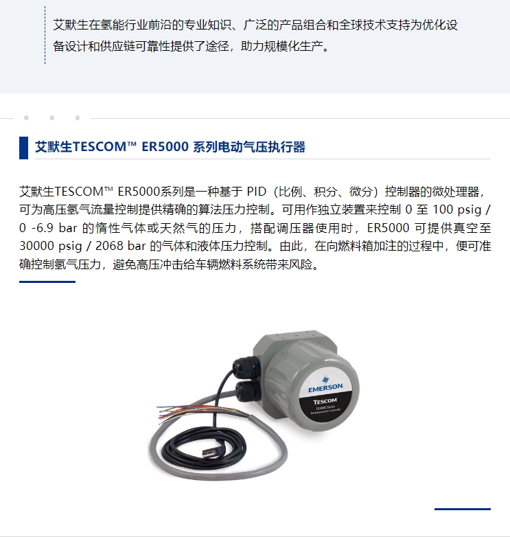 駛?cè)搿熬G氫未來”，艾默生為加氫站安全高效運(yùn)營保駕護(hù)航(圖5)
